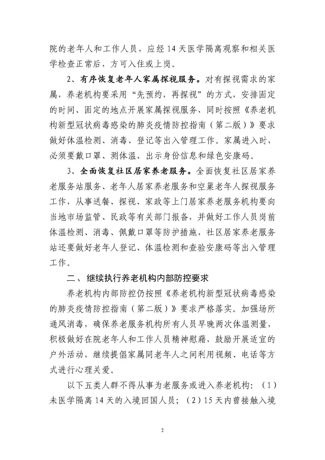 -17 关于有序恢复全市养老服务工作的通知(宜民电〔2020〕11号)_页面_2.jpg