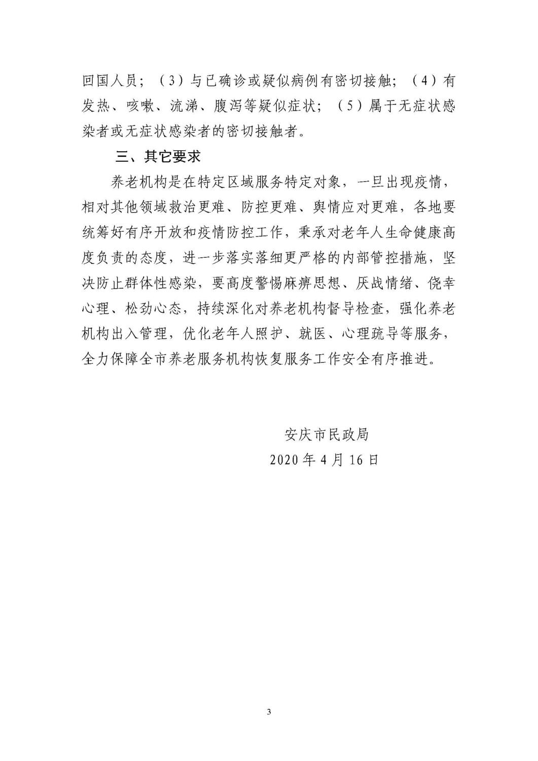 -17 关于有序恢复全市养老服务工作的通知(宜民电〔2020〕11号)_页面_3.jpg