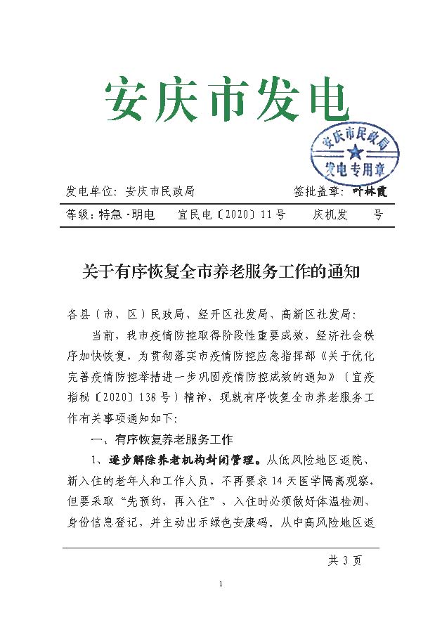 -17 关于有序恢复全市养老服务工作的通知(宜民电〔2020〕11号)_页面_1.jpg