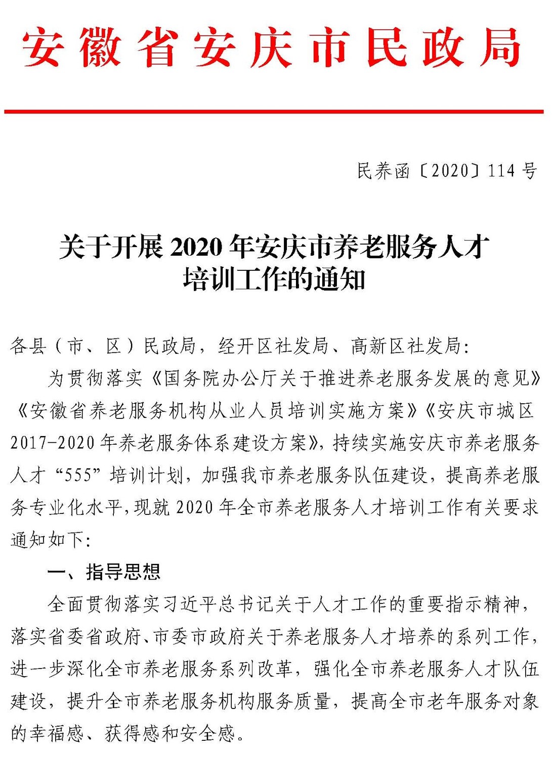 -10 关于开展2020年安庆市养老服务人才培训工作的通知-114_页面_1.jpg
