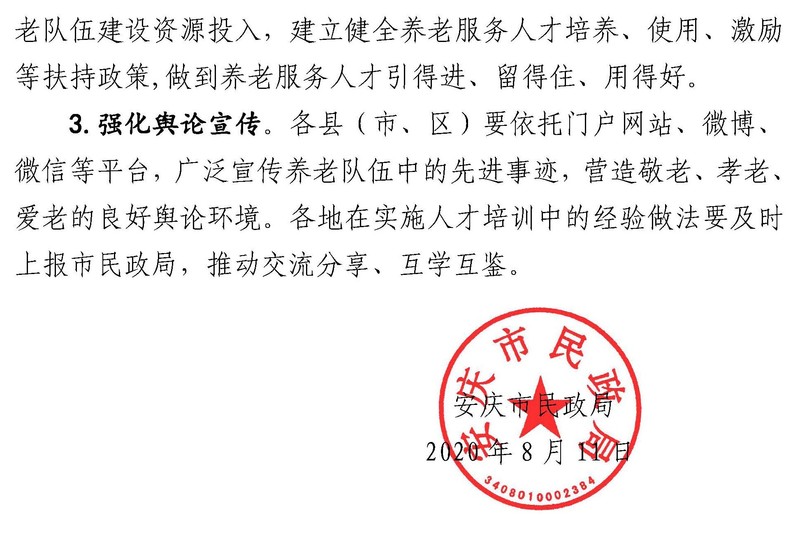 -10 关于开展2020年安庆市养老服务人才培训工作的通知-114_页面_4.jpg