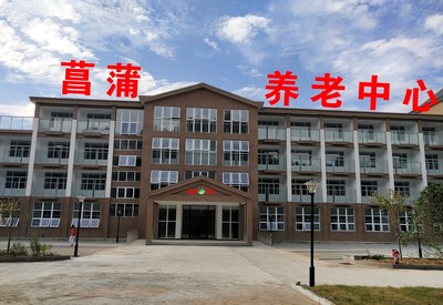 岳西县菖蒲养老中心