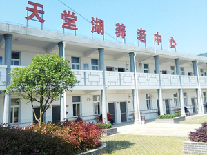 岳西县天堂湖养老服务中心