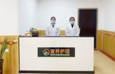 桐城市壹养护理院