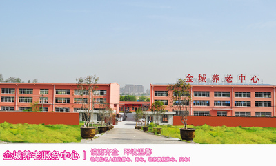 安庆市金城养老服务中心