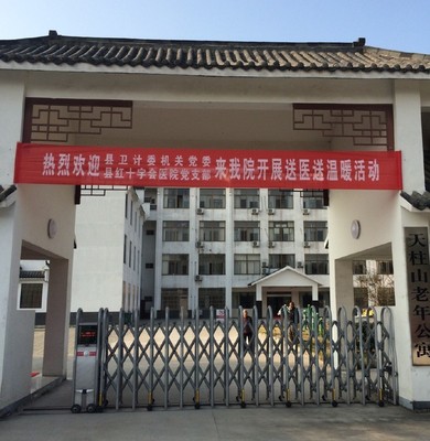 潜山市天柱山老年公寓